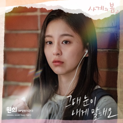 WONHEE - 그대 눈이 내게 말해요