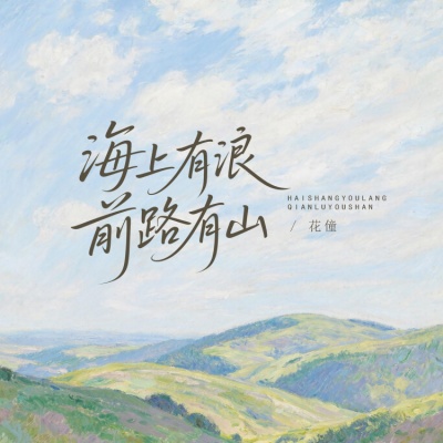 花僮 - 海上有浪前路有山