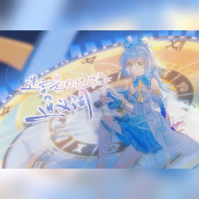 荀邪offo - 【洛天依AI原创】迷宫是回忆的近义词——谨以此歌，记阿茨海默症患者
