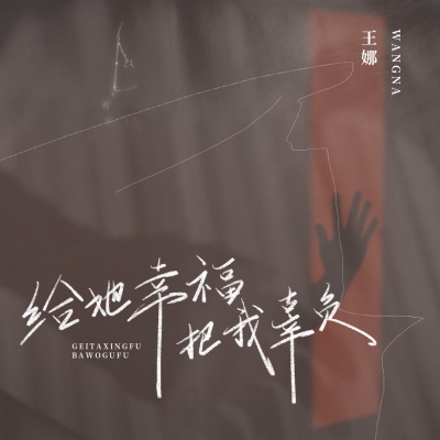 王娜 - 给她幸福把我辜负