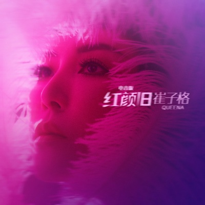 崔子格 - 红颜旧