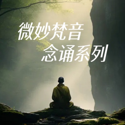印能法师 - 楞严咒 大悲咒 十小咒 心经