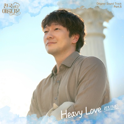 丽兹 - Heavy Love
