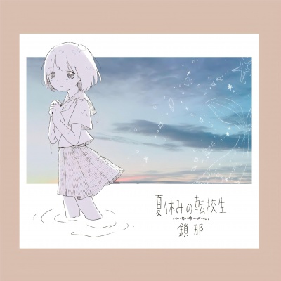 鎖那 - さよならグッバイ