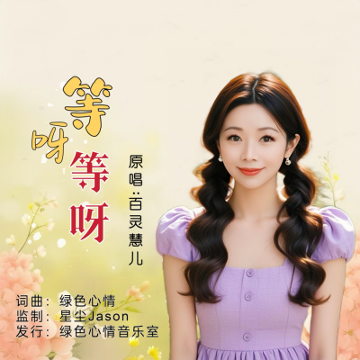 绿色心情 - 等呀等呀