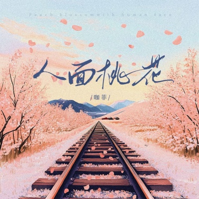 咖菲 - 人面桃花