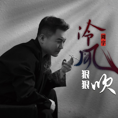 周宇 - 冷风狠狠吹
