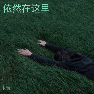 琪玛苏 - 依然在这里