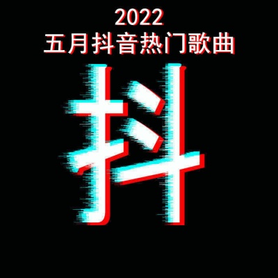 麦小兜 - 爱你