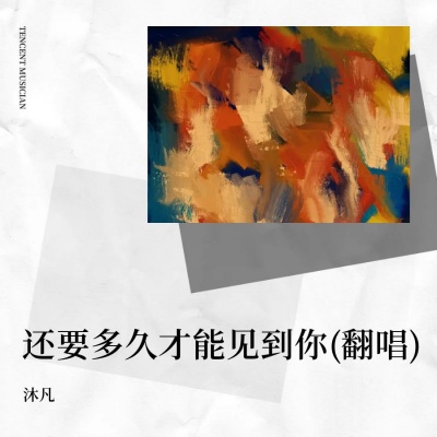 沐凡 - 还要多久才能见到你