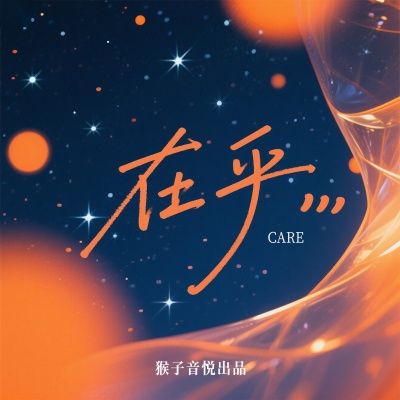 六月芒 - 在乎 0.9x 高潮版