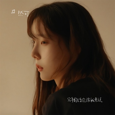 然可 - 说谎
