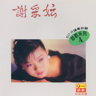 谢采妘 - 富贵浮云