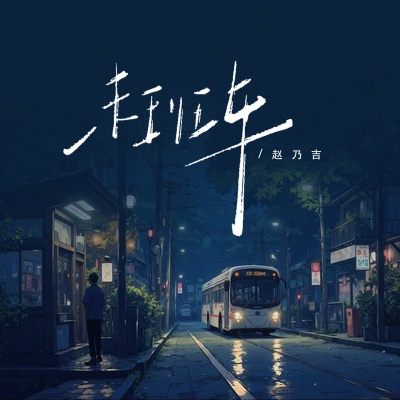 赵乃吉 - 末班车(胖达圆圆 KELIN小临 Remix)