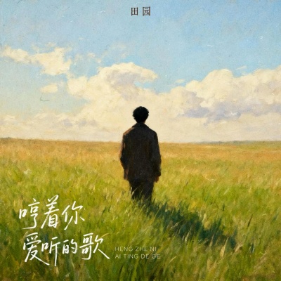 杨小壮,哼着你爱听的歌(胖达圆圆 Bootleg)