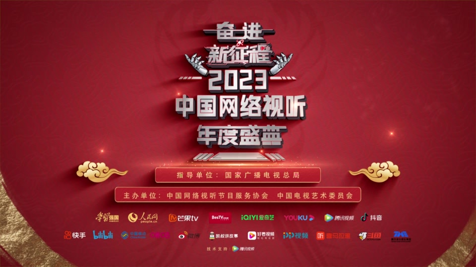 华语群星 - 2023中国网络视听盛典宣传片—平台篇