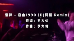 雷婷 - 恋曲1990 (DJ阿福) 人生难得再次寻觅相知的伴侣
