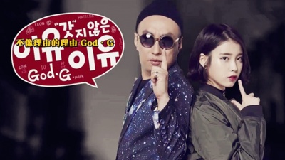 IU、朴明秀、无限挑战 - Leon