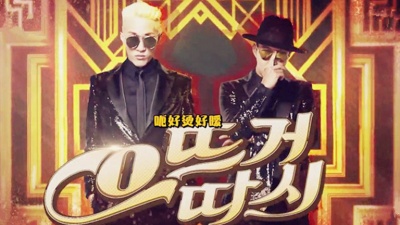 Zion.T、Haha、无限挑战 - $ponsor