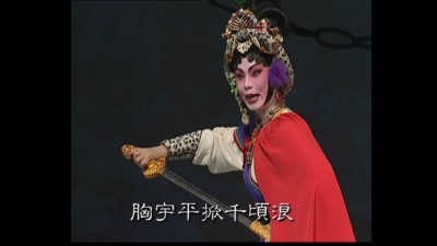梁淑卿、钟康祺 - 草莽英姿穆桂英