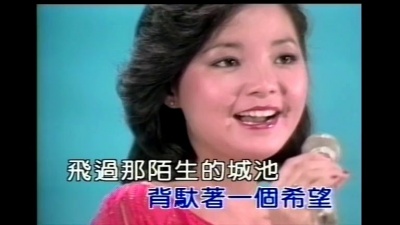 邓丽君 - 原乡人