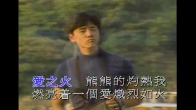 张国荣 - 爱火