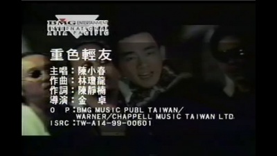 陈小春 - 重色轻友