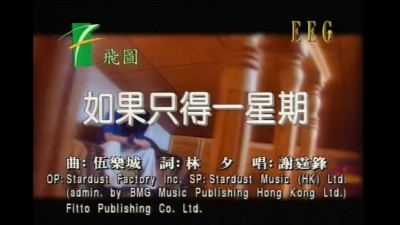 谢霆锋 - 如果只得一星期