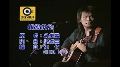 伍佰&China Blue - 亲爱的你