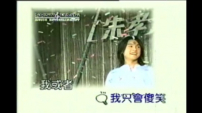 朱孝天 - 傻情人