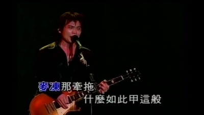伍佰&China Blue - 漂浪