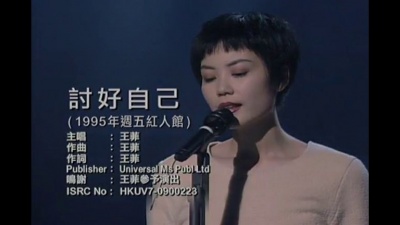 王菲 - 讨好自己