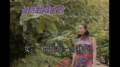张学友、周慧敏 - 留住秋色