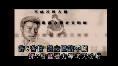 许志安、邓健泓 - 斗苦