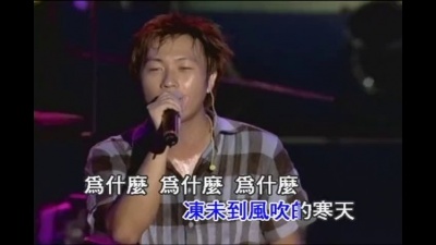 五月天 - 为什么(今日的爱情)