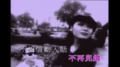 王菲 - 不再儿嬉