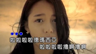音频怪物 - 啦啦啦德玛西亚