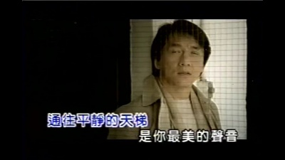 成龙、邓丽君 - 我只在乎你