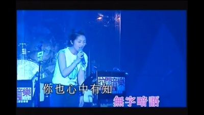 杨千嬅 - 玉蝴蝶