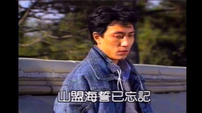 张信哲 - 我们爱这个错