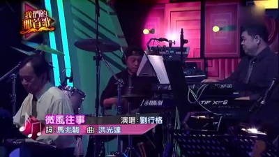 刘行格 - 微风往事