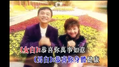 区瑞强、张德兰 - 恭喜发财迎新春