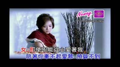 高皓正、范萱蔚 - 为寂寞拍拖