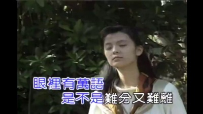 潘越云 - 再见别离