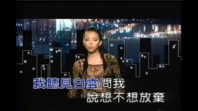 张惠妹 - 听见了吗