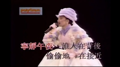 陈慧娴 - 夜半惊魂