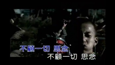 张惠妹 - 不顾一切