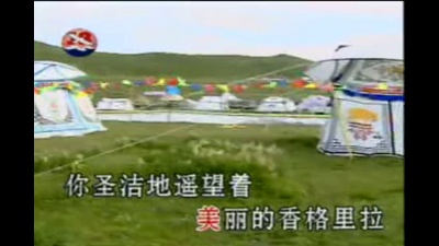 容中尔甲 - 香格里拉