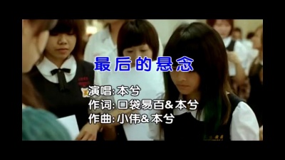 本兮 - 最后的悬念
