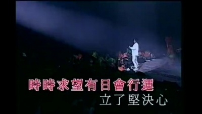 谭咏麟 - 创造命运